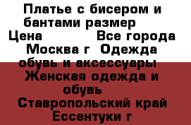 Платье с бисером и бантами размер 48 › Цена ­ 4 500 - Все города, Москва г. Одежда, обувь и аксессуары » Женская одежда и обувь   . Ставропольский край,Ессентуки г.